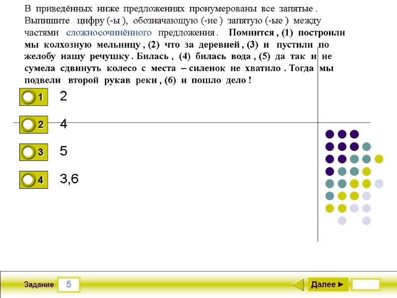 5 Задание 2 4 5 3,6 Далее ► В  приведённых  ниже 